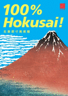 北斎原寸美術館: 100% Hokusai! （100% ART MUSEUM）