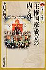 日本近代の歴史 2 「主権国家」成立の内と外