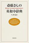 斎藤さんの英和中辞典: 響きあう日本語と英語を求めて