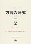 方言の研究: Studies in Dialects 2 特集日本方言研究会の50年をふり返る