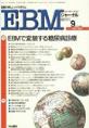 EBMジャーナル　Vol.1No.5(電子版/PDF)
