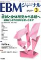 EBMジャーナル　Vol.7No.2(電子版/PDF)