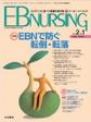 EBNURSING Vol.2No.1(電子版/PDF)