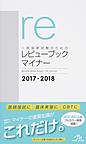 医師国家試験のためのレビューブックマイナー: REVIEW BOOK minor 2017-2018