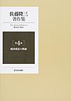 佐藤隆三著作集: The Selected Works of Ryuzo Sato 第4巻 経済成長の理論
