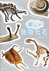 楽しい動物化石