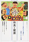 和食と健康 （和食文化ブックレット‐ユネスコ無形文化遺産に登録された和食‐ 4）