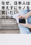 なぜ、日本人は考えずにモノを買いたいのか?: 1万人の時系列データでわかる日本の消費者