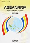 ASEAN共同体: 政治安全保障・経済・社会文化 （情勢分析レポート No.26）