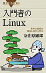 入門者のLinux: 素朴な疑問を解消しながら学ぶ （ブルーバックス B-1989）