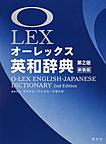 オーレックス英和辞典: O-LEX ENGLISH-JAPANESE DICTIONARY