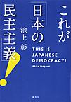 これが「日本の民主主義」!