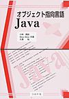 オブジェクト指向言語Java