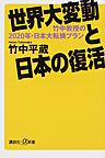 世界大変動と日本の復活: 竹中教授の2020年・日本大転換プラン （講談社+α新書 747-1C）