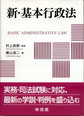 新・基本行政法: BASIC ADMINISTRATIVE LAW