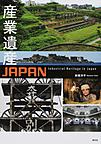 産業遺産JAPAN: Industrial Heritage in Japan