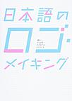 日本語のロゴ・メイキング: 漢字・ひらがな・カタカナのロゴづくり