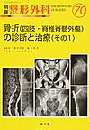 骨折〈四肢・脊椎脊髄外傷〉の診断と治療 その1 （別冊整形外科 No.70）