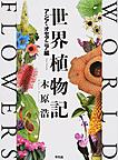 世界植物記: WORLD FLOWERS アジア・オセアニア編