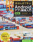 ほんきで学ぶAndroidアプリ開発入門: Android 7.0 Nougat定番教科書