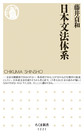 日本文法体系 （ちくま新書 1221）