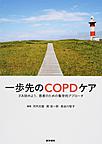 一歩先のCOPDケア: さあ始めよう、患者のための集学的アプローチ