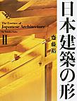 日本建築の形: The Essence of Japanese Architecture 2
