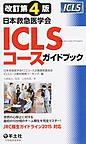 日本救急医学会ICLSコースガイドブック