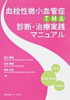 血栓性微小血管症<TMA>診断・治療実践マニュアル