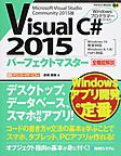Visual C# 2015パーフェクトマスター: Microsoft Visual Studio Community 2015版 （Perfect Master 166）