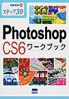 Photoshop CS6ワークブック: ステップ30 （情報演習 30）