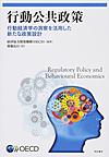 行動公共政策: 行動経済学の洞察を活用した新たな政策設計