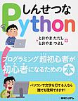 しんせつなPython: プログラミング超初心者が初心者になるための本