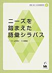 現場に役立つ日本語教育研究 2 ニーズを踏まえた語彙シラバス