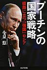 プーチンの国家戦略: 岐路に立つ「強国」ロシア