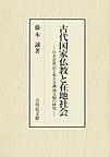 古代国家仏教と在地社会: 日本霊異記と東大寺諷誦文稿の研究
