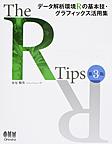 The R Tips: データ解析環境Rの基本技・グラフィックス活用集