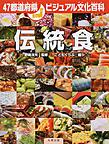 47都道府県ビジュアル文化百科　伝統食