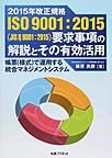 2015年改正規格ISO9001：2015(JISQ9001：2015)の要求事項の解説とその有効活用～帳票（様式）で運用する品質マネジメントシステム～