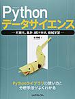 Pythonデータサイエンス: 可視化、集計、統計分析、機械学習