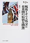 戦後イギリス外交と英米間の「特別な関係」: 国際秩序の変容と揺れる自画像,1957～1974年 （国際政治・日本外交叢書 19）