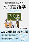 日本語教師のための入門言語学: 演習と解説