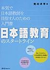 日本語教育のスタートライン: 本気で日本語教師を目指す人のための入門書