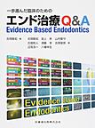 一歩進んだ臨床のためのエンド治療Q＆A: Evidence Based Endodontics