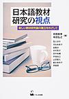 日本語教材研究の視点: 新しい教材研究論の確立をめざして