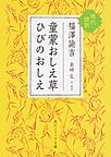 童蒙おしえ草 ひびのおしえ: 現代語訳 （角川ソフィア文庫 I106-3）