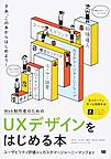 Web制作者のためのUXデザインをはじめる本: ユーザビリティ評価からカスタマージャーニーマップまで