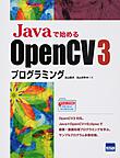 Javaで始めるOpenCV 3プログラミング