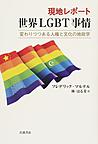 現地レポート世界LGBT事情: 変わりつつある人権と文化の地政学
