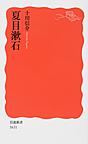 夏目漱石 （岩波新書 新赤版 1631）